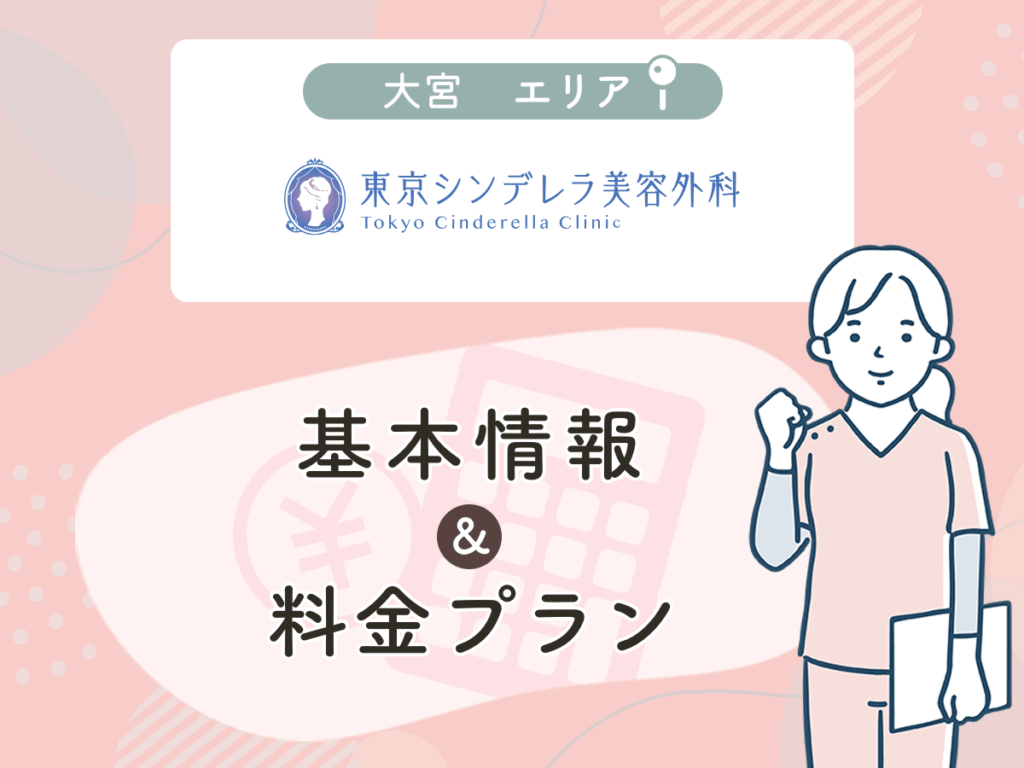東京シンデレラ美容外科大宮院