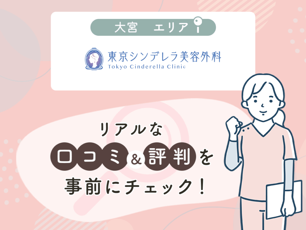 東京シンデレラ美容外科大宮院の口コミや評判