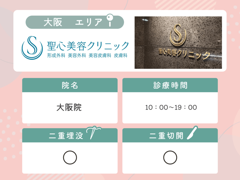 聖心美容クリニック大阪院