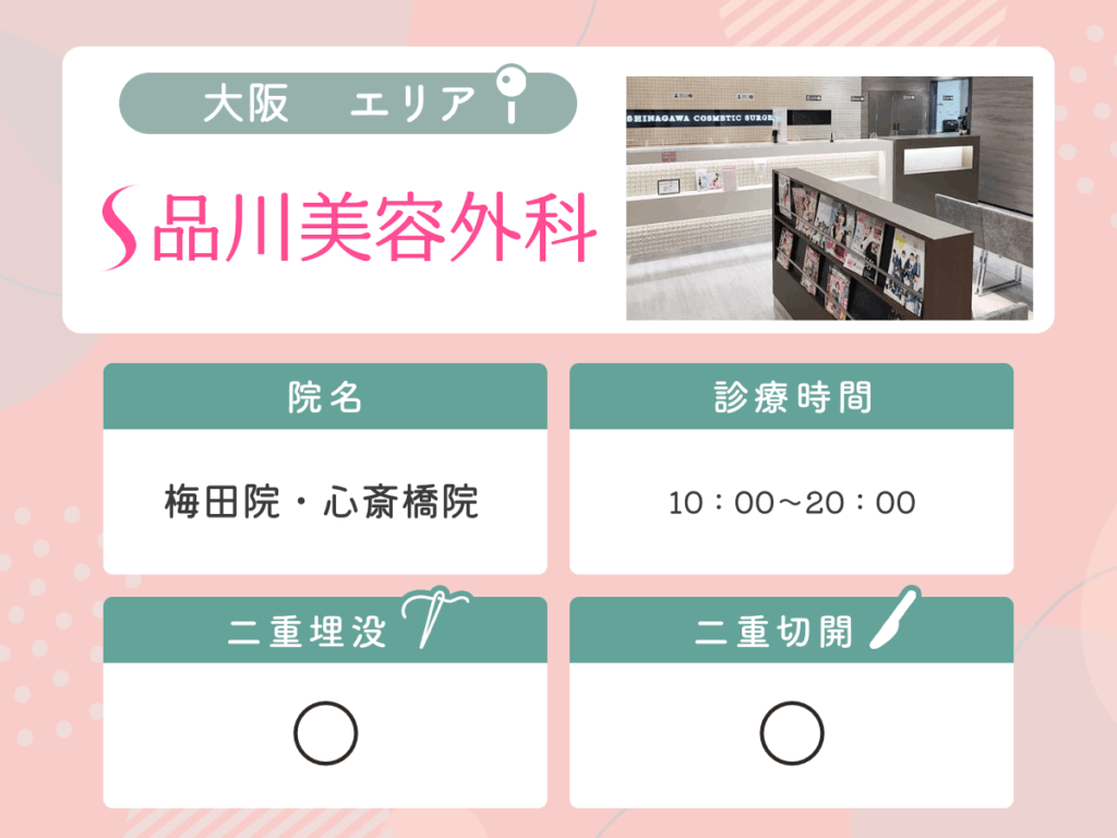 品川美容外科：梅田院・心斎橋院