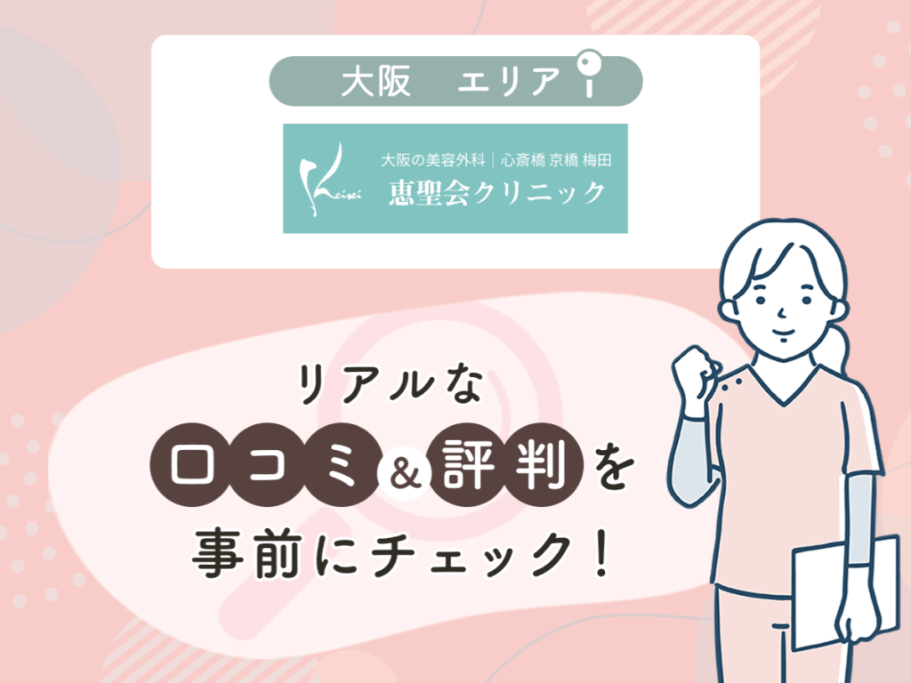 恵聖会クリニックの口コミや評判