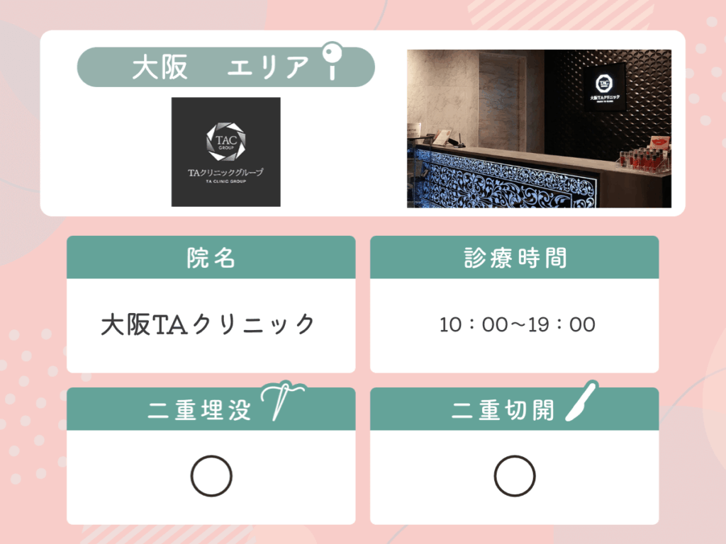 大阪TAクリニック