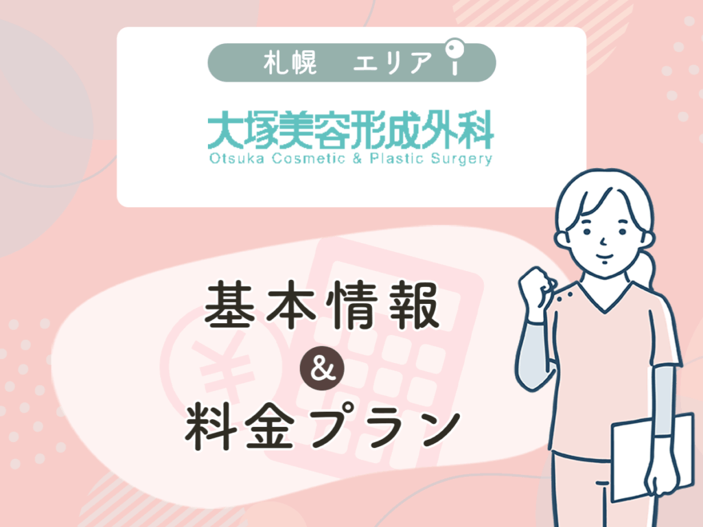 大塚美容形成外科の札幌エリアプラン・値段