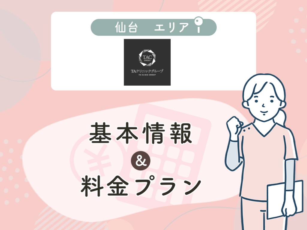 TAクリニックの仙台エリアプラン・値段
