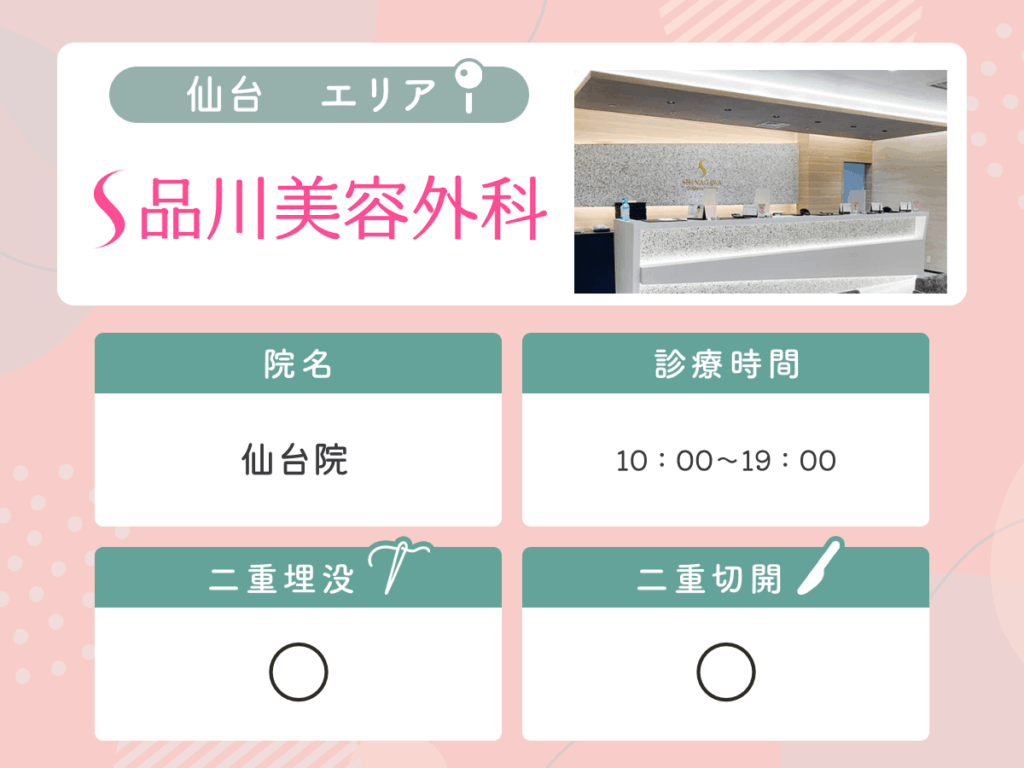 品川美容外科仙台院