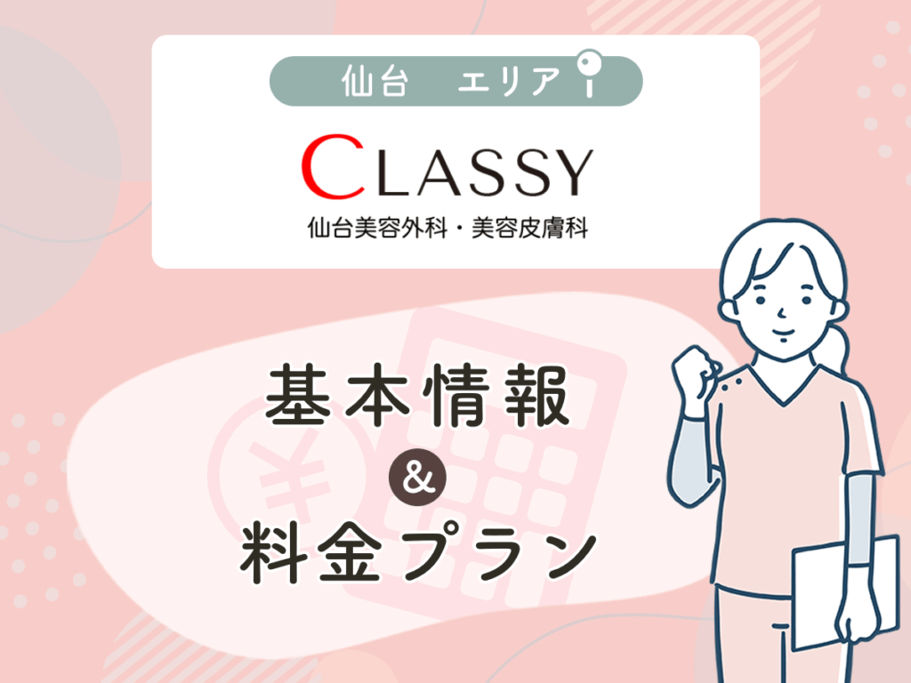 CLASSY仙台美容外科・美容皮膚科