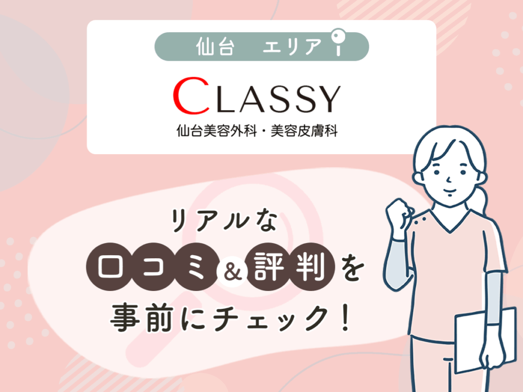 CLASSY仙台美容外科・美容皮膚科の口コミや評判