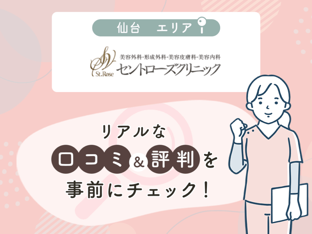 セントローズクリニックの口コミや評判