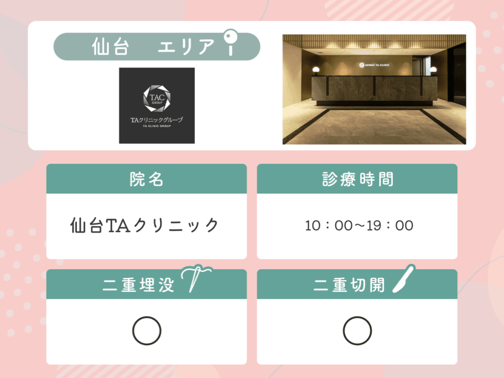 仙台TAクリニック