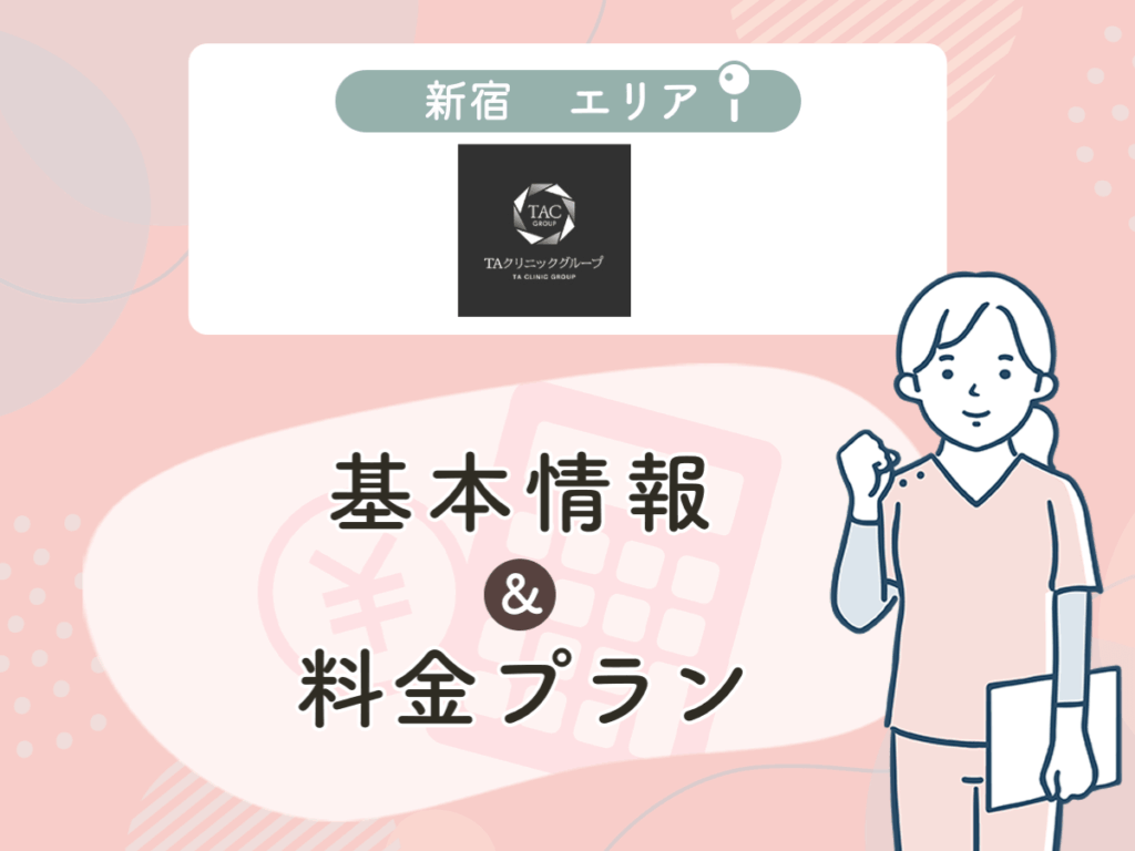 TAクリニックの新宿エリアプラン・値段