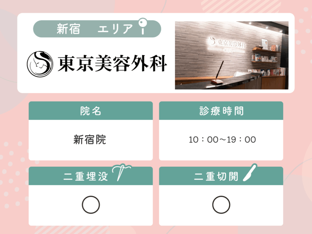 東京美容外科新宿院