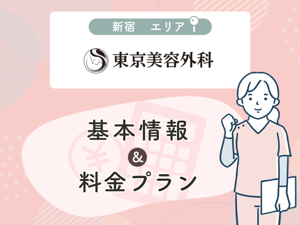 東京美容外科の新宿エリアプラン・値段