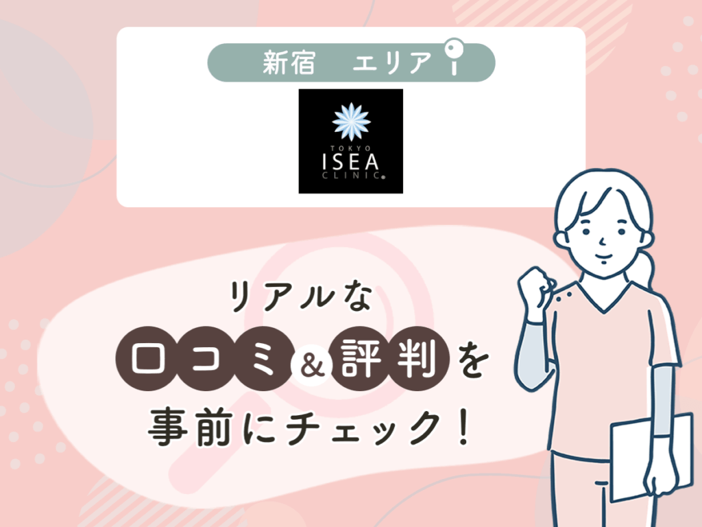 東京イセアクリニックの口コミや評判