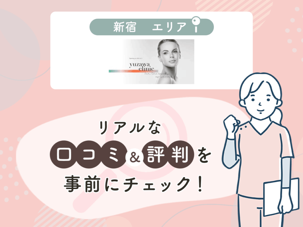 yuzawa clinicの口コミや評判