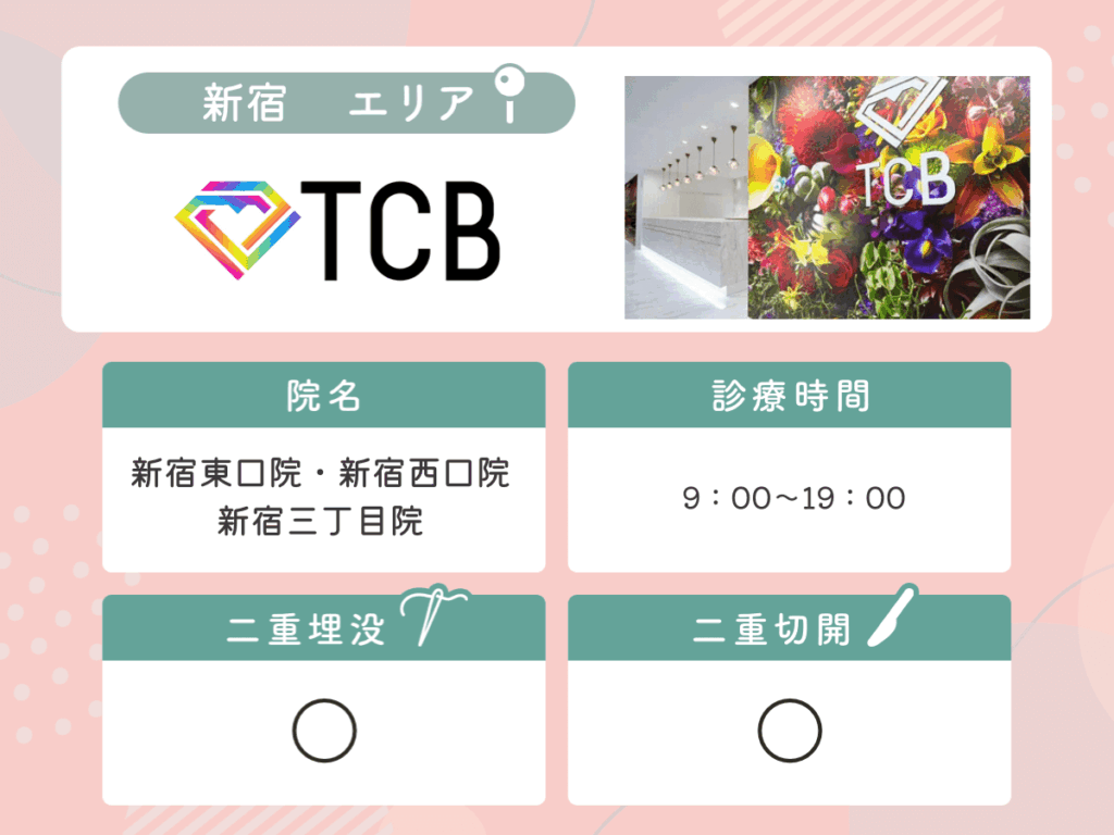 TCB東京中央美容外科：新宿東口院・新宿西口院・新宿三丁目院