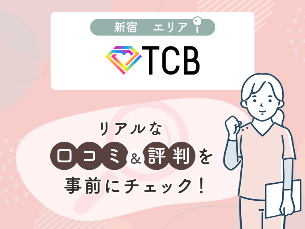 TCB東京中央美容外科新宿エリアの口コミや評判（名医や先生の口コミ含む）