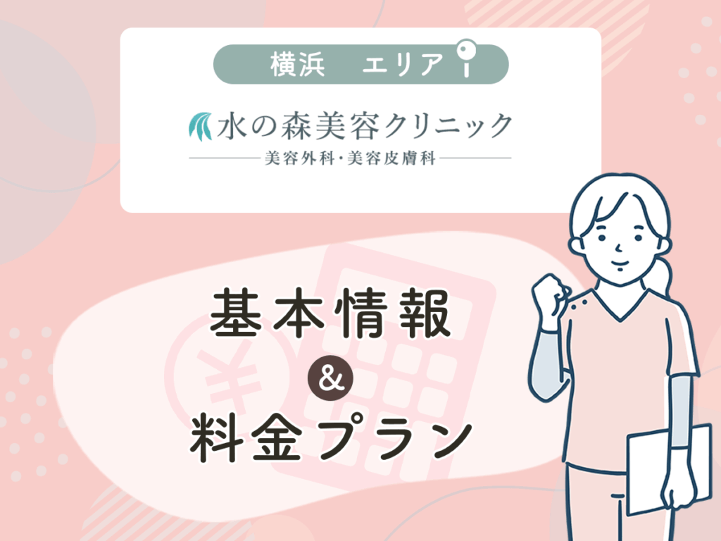 水の森美容クリニック横浜院