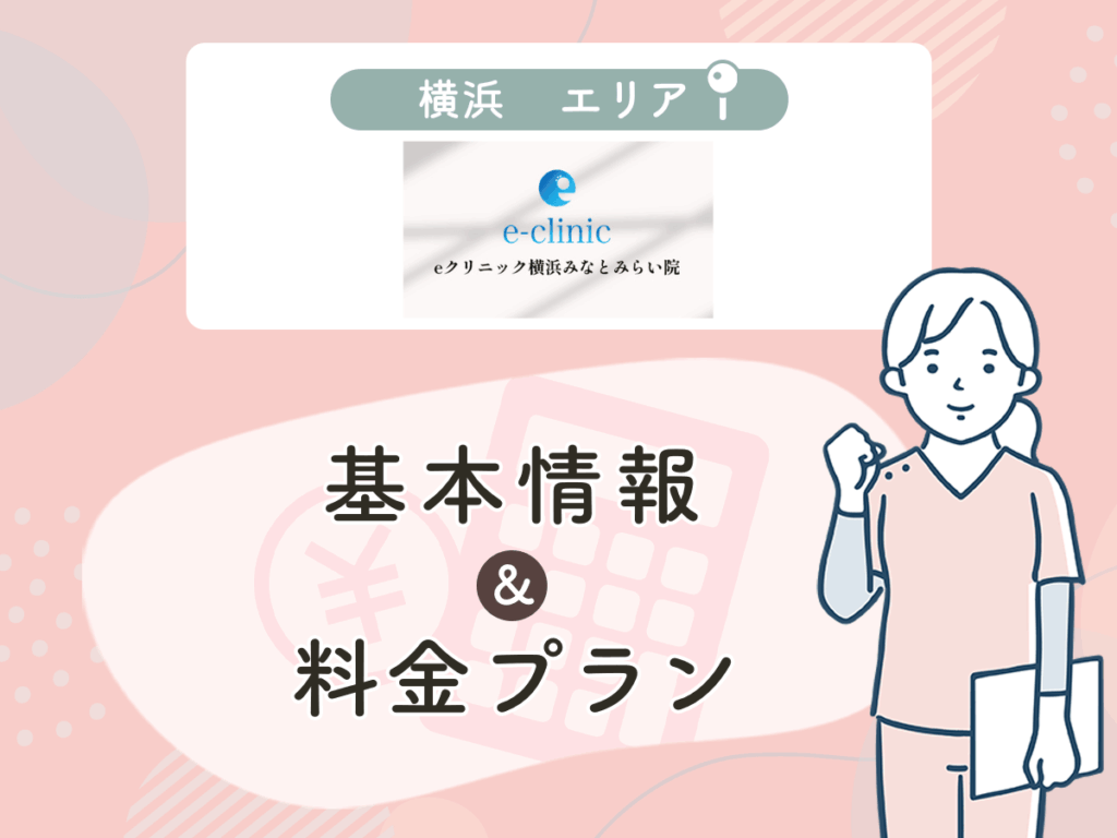 e-clinic横浜みなとみらい院