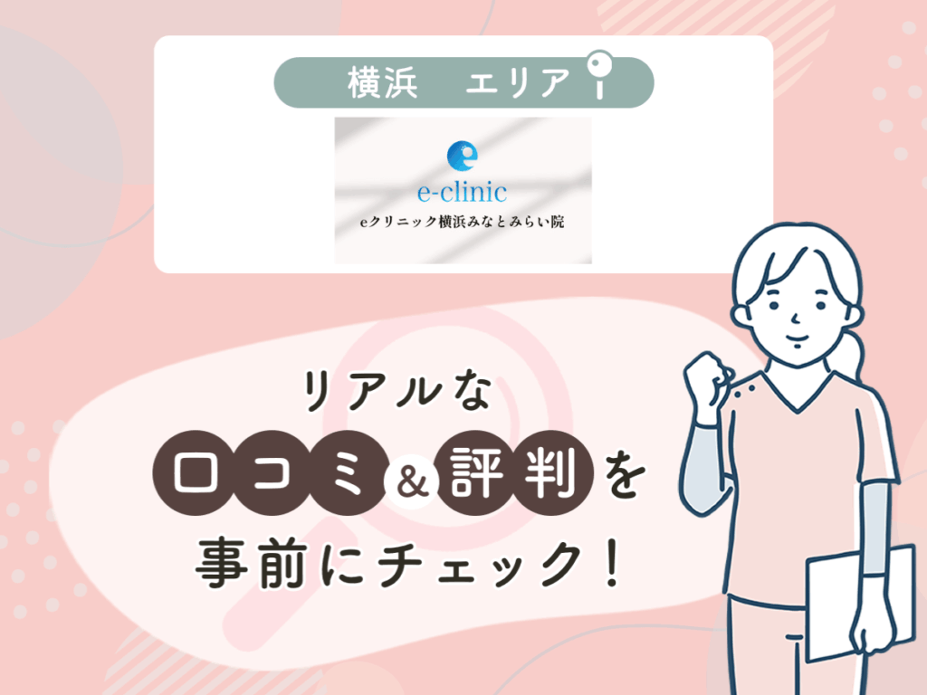 e-clinic横浜みなとみらい院の口コミや評判