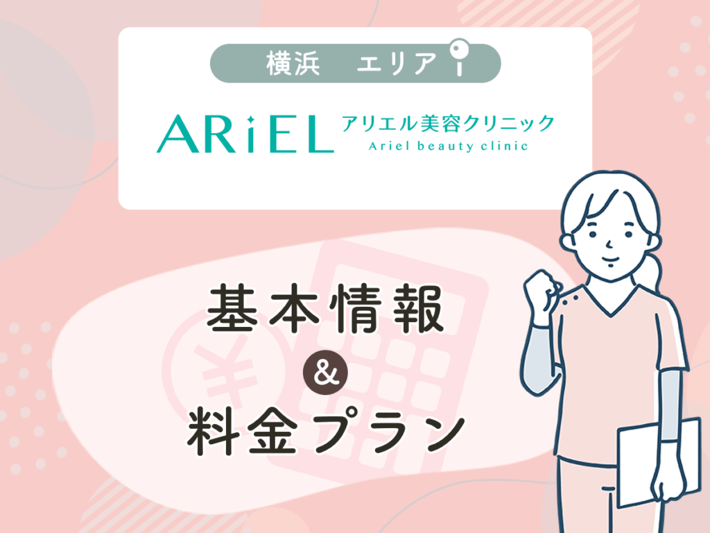 アリエル美容クリニック横浜院