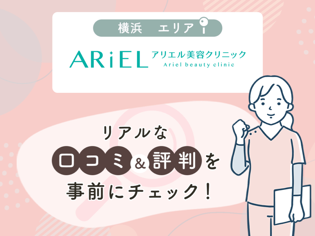 アリエル美容クリニック横浜院の口コミや評判