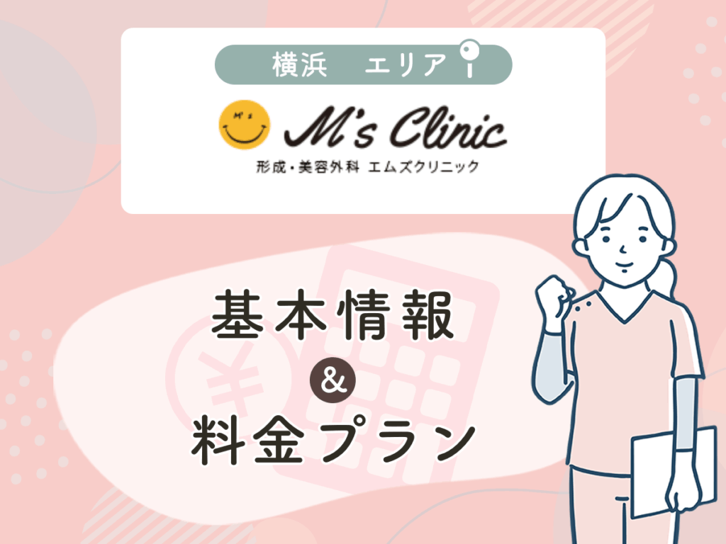 形成・美容外科エムズクリニック