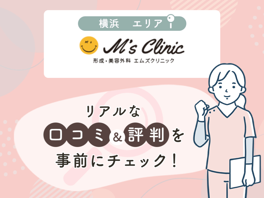 形成・美容外科エムズクリニックの口コミや評判