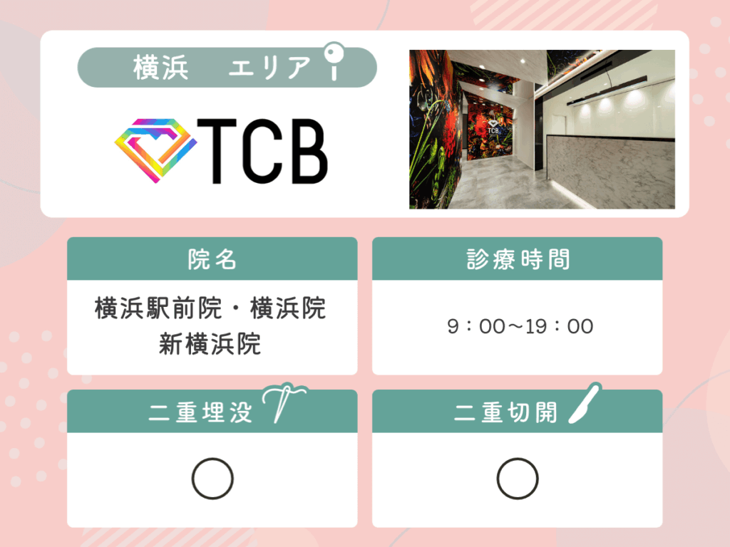 TCB東京中央美容外科:横浜駅前院・横浜院・新横浜院