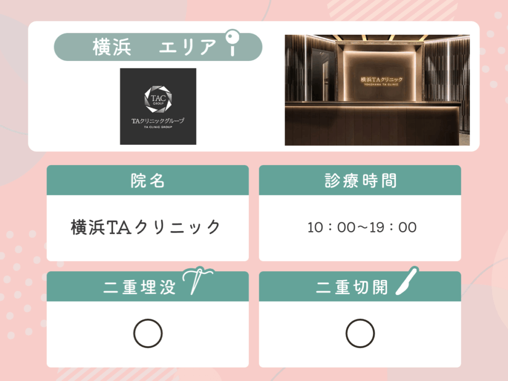 横浜TAクリニック
