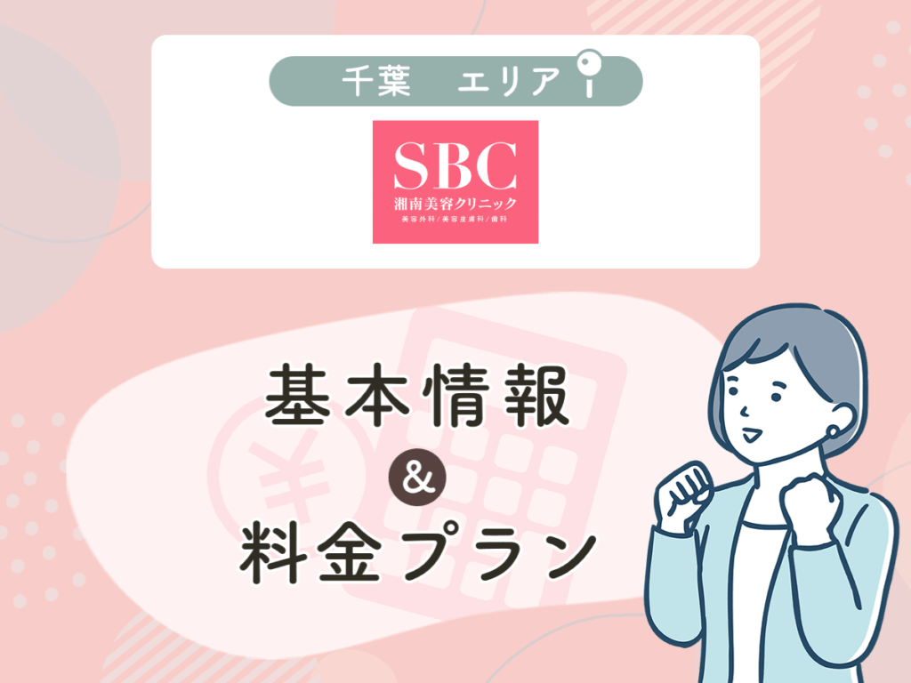 湘南美容クリニックの千葉エリアプラン・値段