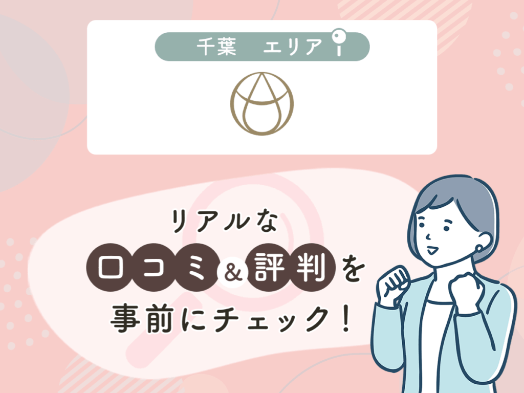 まぶたとなみだのクリニック 千葉の口コミや評判