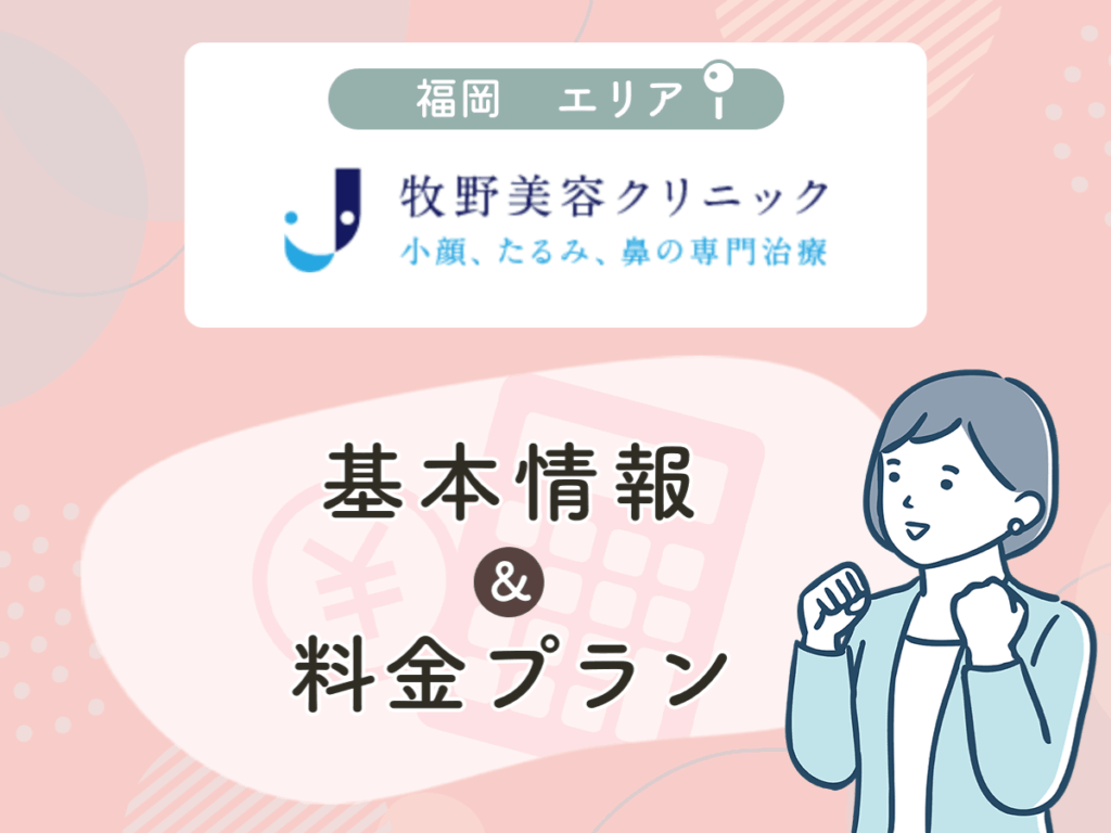 牧野美容クリニック