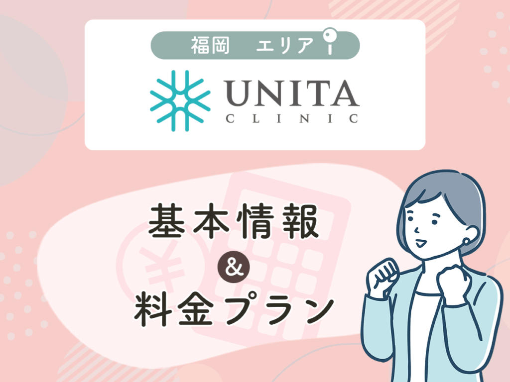 ユニタクリニック