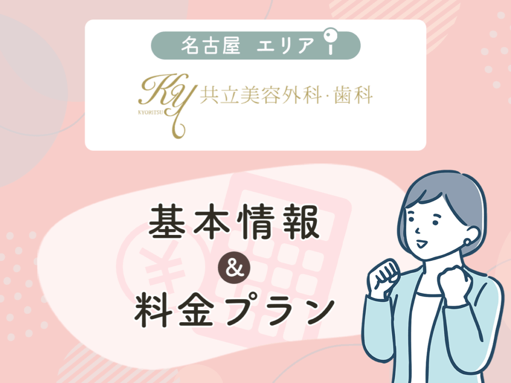 共立美容外科の名古屋エリアプラン・値段