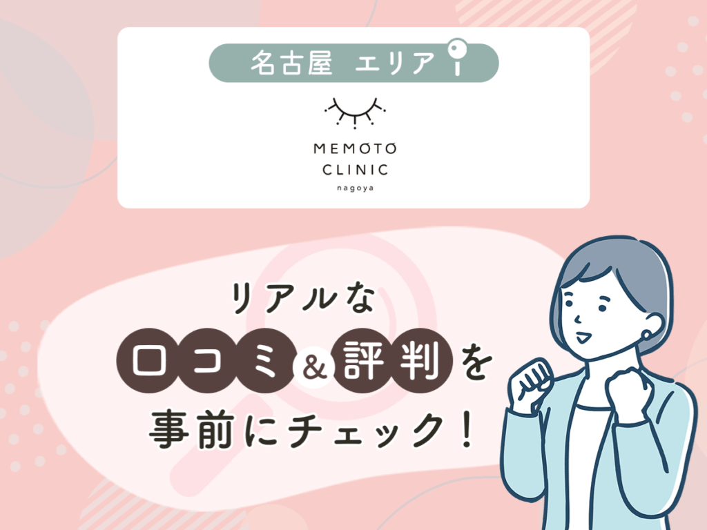 MEMOTO CLINICの口コミや評判