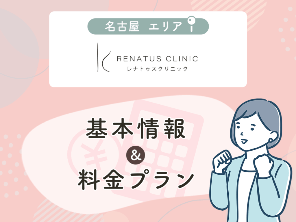 レナトゥスクリニック名古屋院