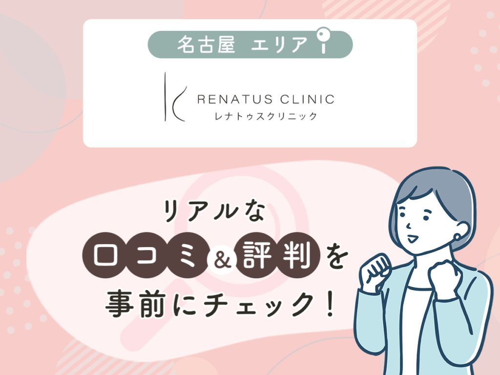 レナトゥスクリニック名古屋院の口コミや評判
