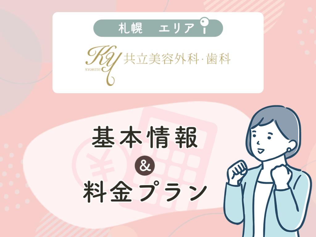 共立美容外科の札幌エリアプラン・値段