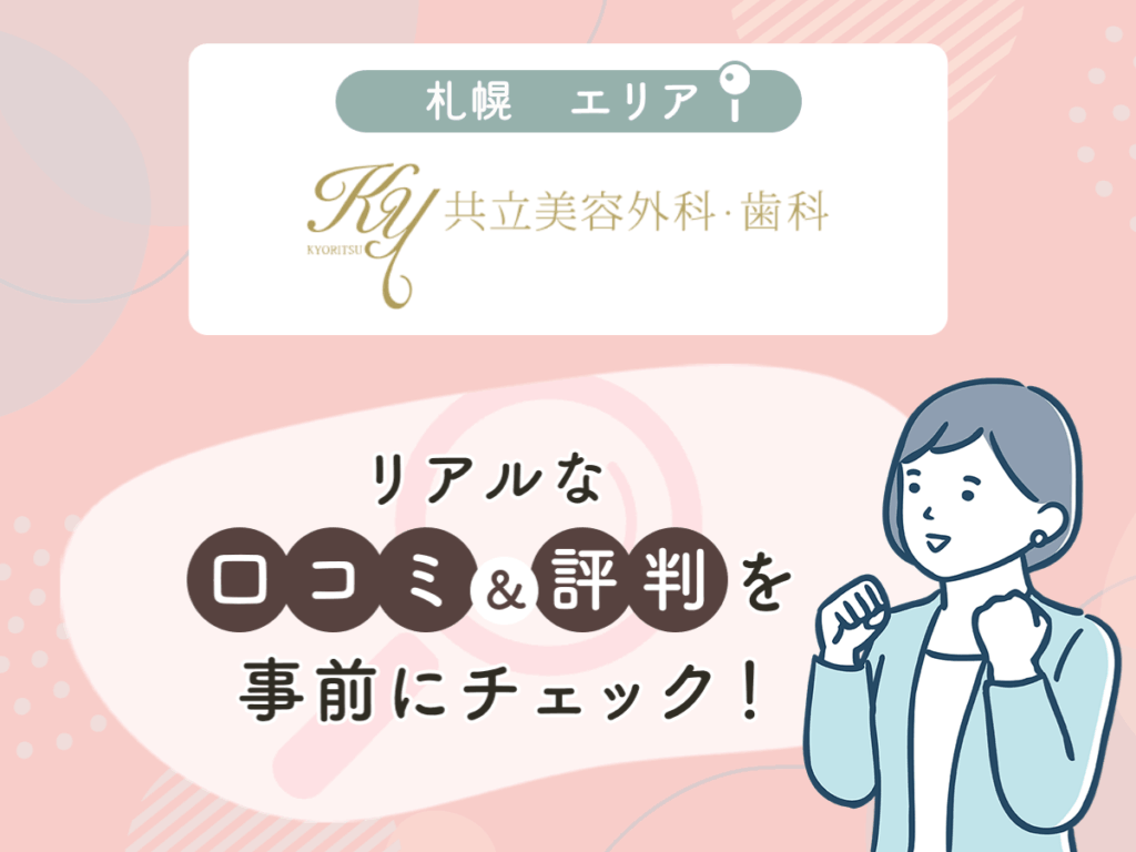 共立美容外科札幌エリアのクマ取り・目の下のたるみ取りの口コミや評判(名医や先生の口コミ含む)