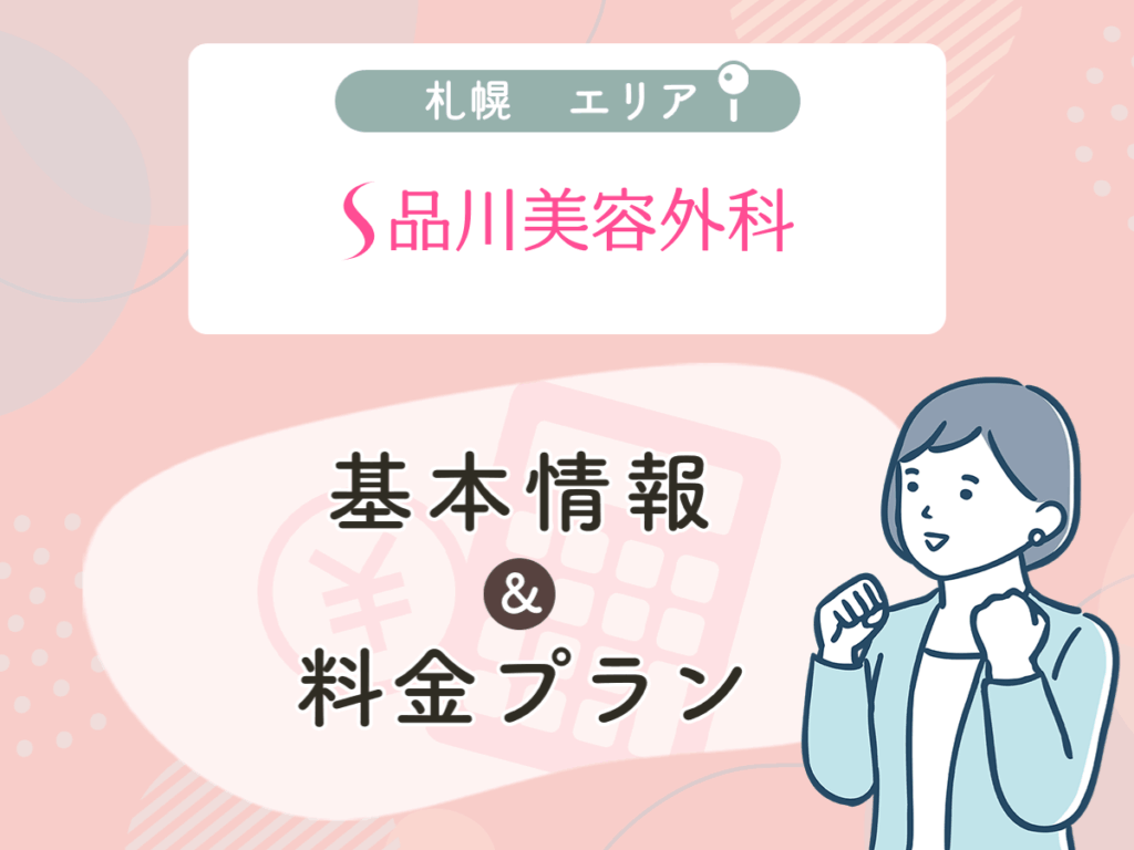 品川スキンクリニックの札幌エリアプラン・値段