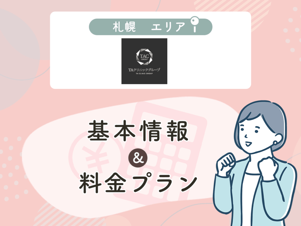 TAクリニックの札幌エリアプラン・値段
