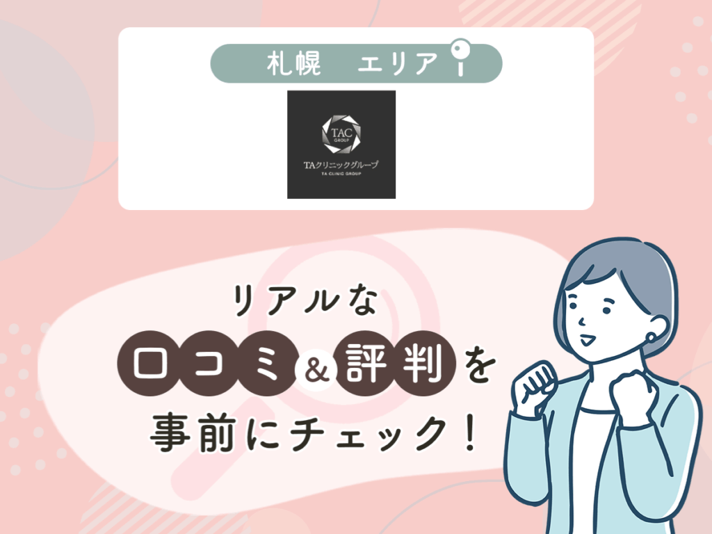 TAクリニック札幌エリアのクマ取り・目の下のたるみ取りの口コミや評判(名医や先生の口コミ含む)