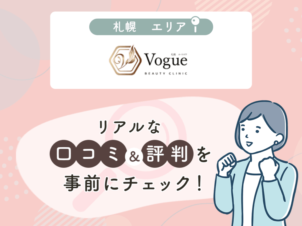 Le trois Beauty Clinic Vogueの口コミや評判