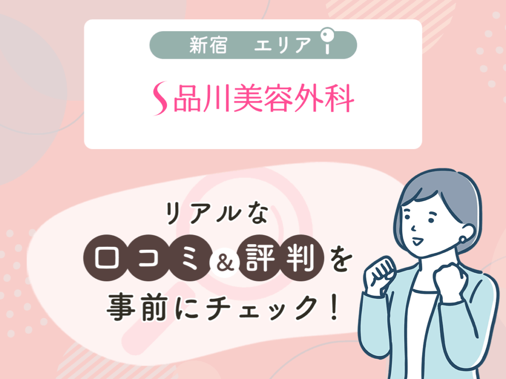 品川美容外科新宿エリアのクマ取り・目の下のたるみ取りの口コミや評判（名医や先生の口コミ含む）