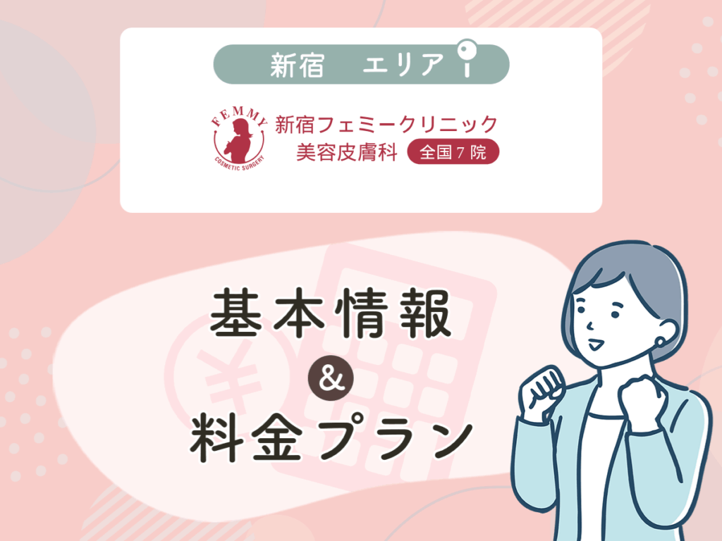 新宿フェミークリニック