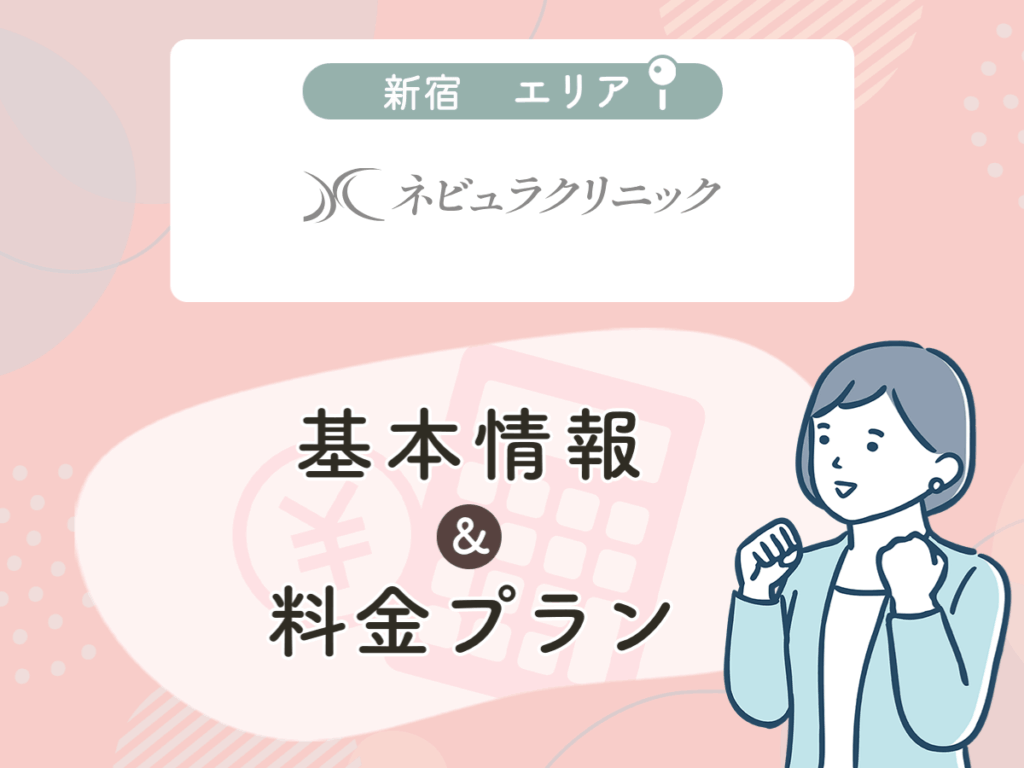 ネビュラクリニック