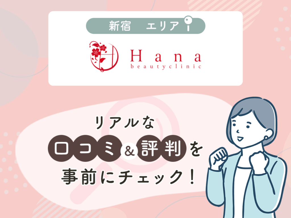 Hana beauty clinicの口コミや評判