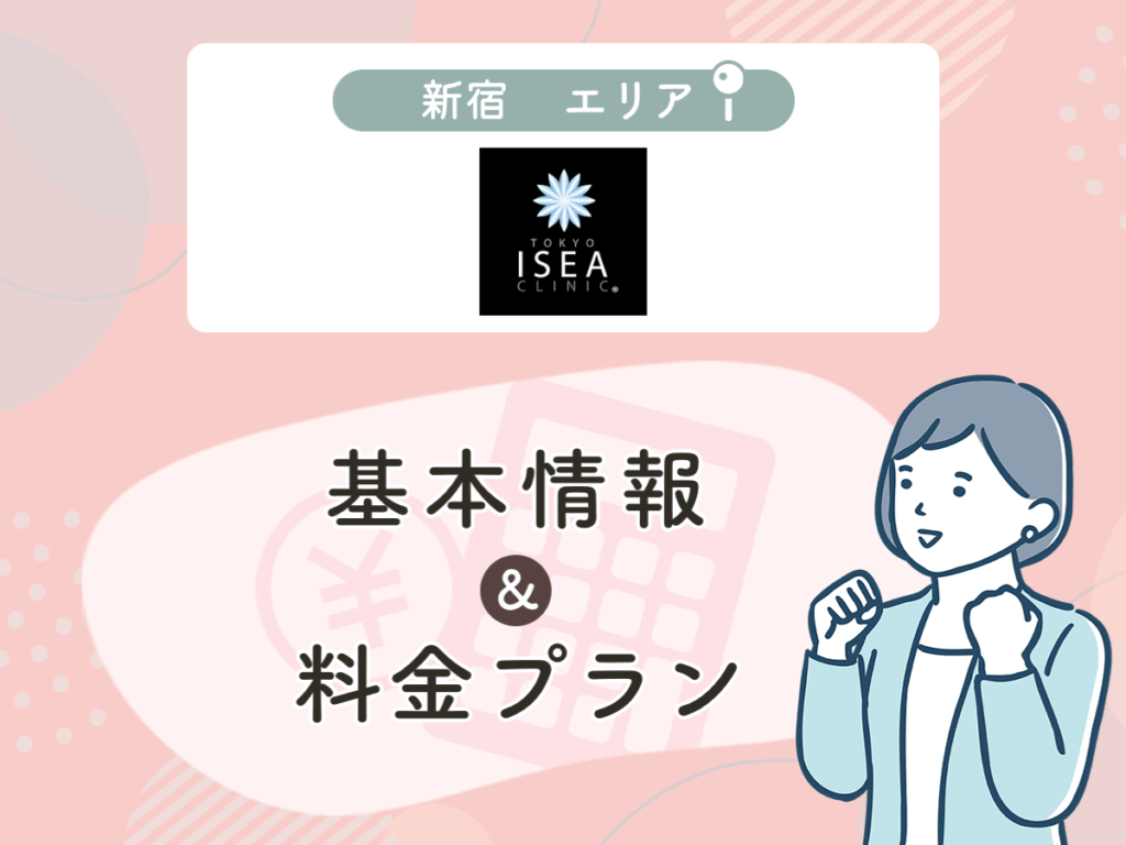 東京イセアクリニック