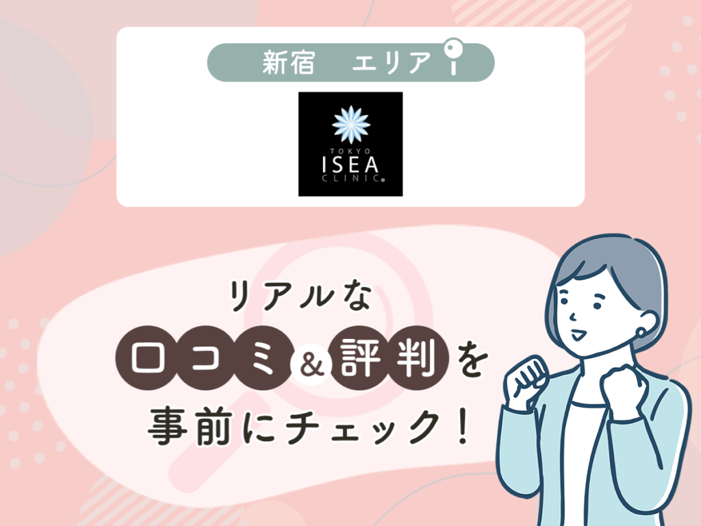 東京イセアクリニックの口コミや評判