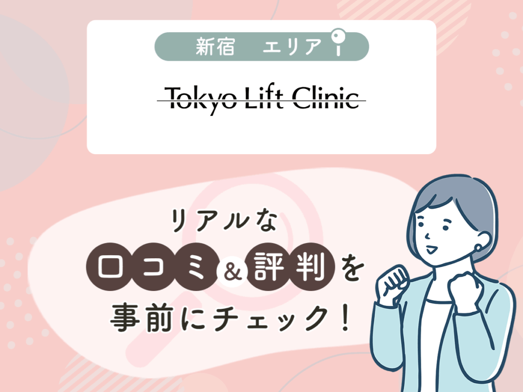 Tokyo Lift Clinicの口コミや評判